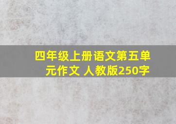 四年级上册语文第五单元作文 人教版250字